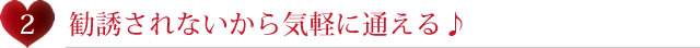 勧誘されないから気軽に通える♪