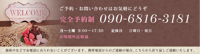 ご予約・お問い合わせはお気軽にどうぞ