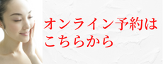 オンライン予約はこちらから